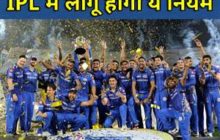 IPL को लेकर बड़ा ऐलान, इस नियम तहत 15 खिलाड़ी कर सकेंदे बल्लेबाजी और गेंदबाजी