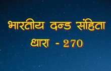 जानिए कब लगती है IPC की धारा 270 और 269, सजा का क्या है प्रावधान