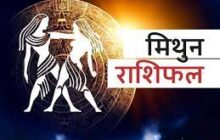 राशिफल:, मिथुन राशि वालों को व्यर्थ की उलझनें रहेंगी, स्वास्थ्य एवं प्रतिष्ठा के प्रति सचेत रहें। आर्थिक प्रयास सफल होंगे